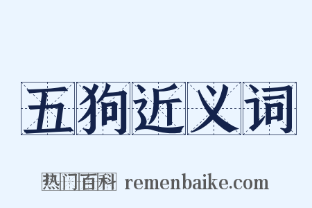 五狗近义词是什么意思的图片